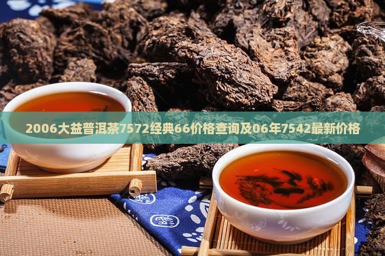 2006大益普洱茶