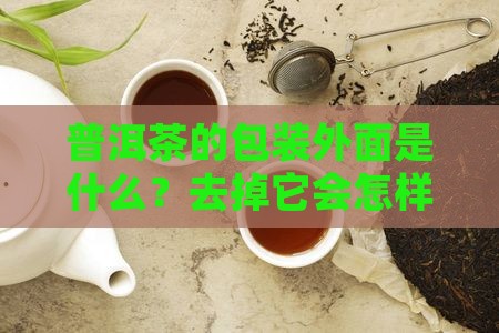 包普洱茶外面的皮是什么