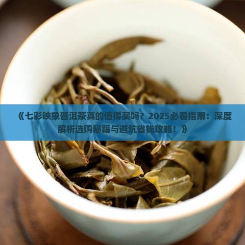 七彩映象普洱茶