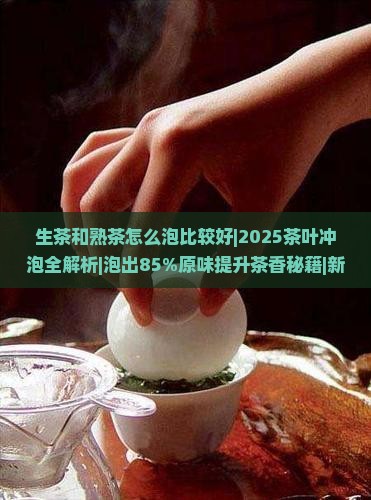 生茶和熟茶怎么泡比较好