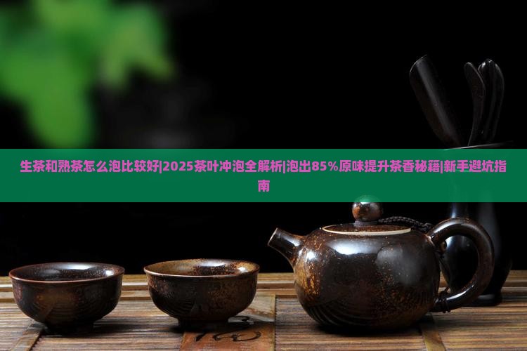 生茶和熟茶怎么泡比较好