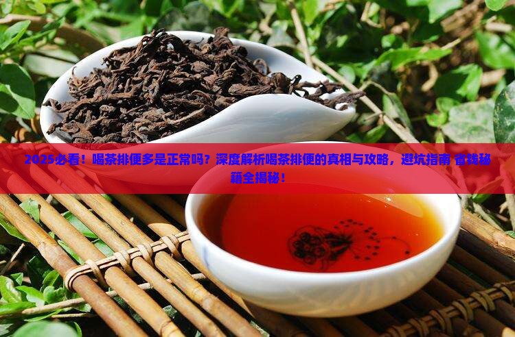 喝茶排便多是正常吗 喝茶排便多是正常吗