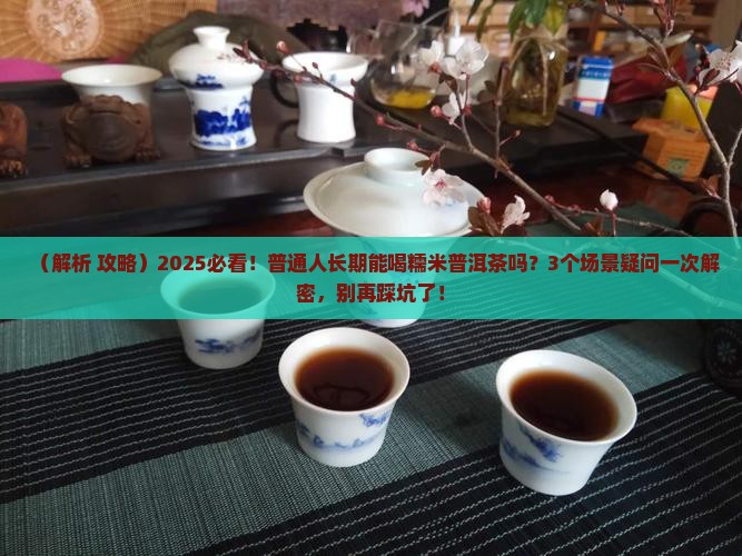 长期能喝糯米普洱茶吗 长期能喝糯米普洱茶吗
