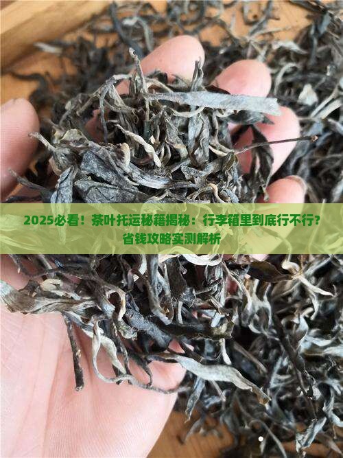 茶叶可以放行李箱托运吗