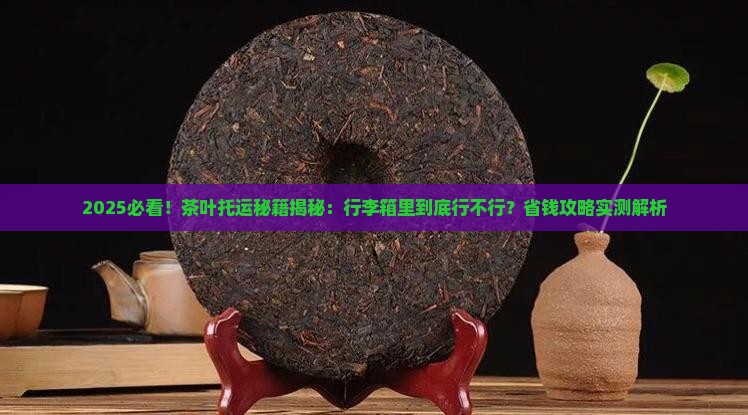 茶叶可以放行李箱托运吗