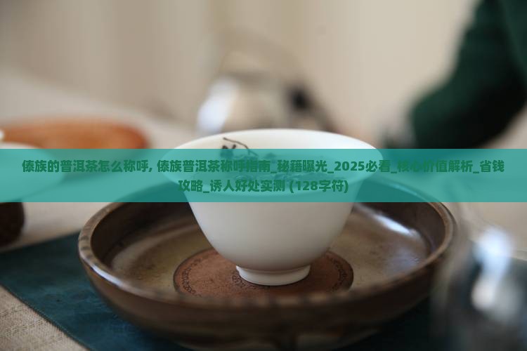 傣族的普洱茶怎么称呼