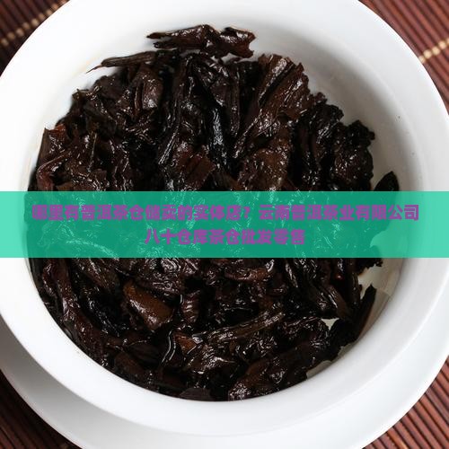 哪里有普洱茶仓储卖的实体店