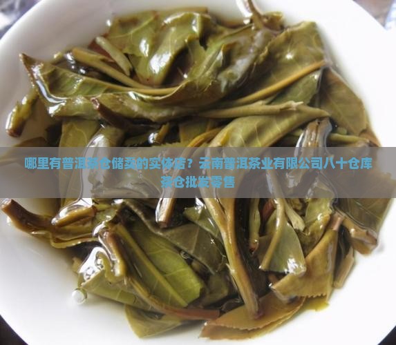哪里有普洱茶仓储卖的实体店