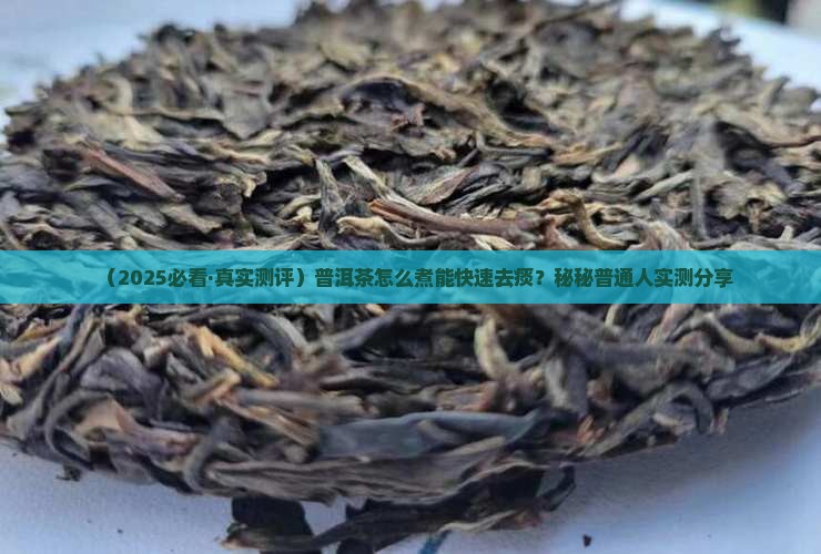 普洱茶怎么煮可以去痰