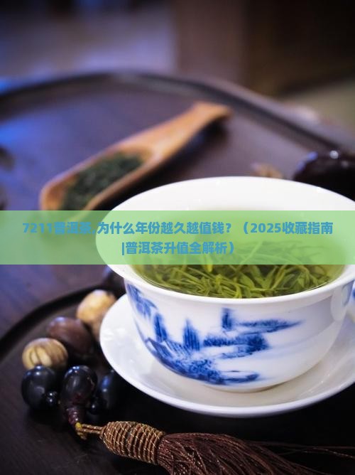 7211普洱茶