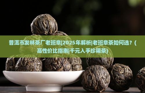 普洱市发林茶厂老班章