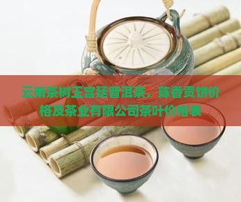 云南茶树王宫廷普洱茶