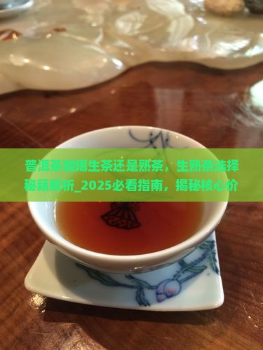 普洱茶能喝生茶还是熟茶