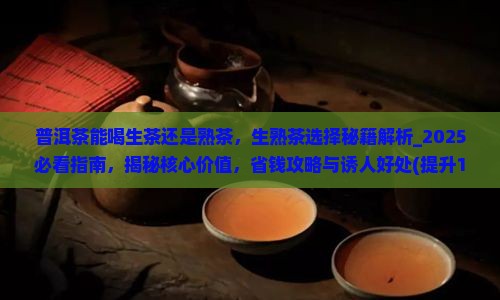 普洱茶能喝生茶还是熟茶