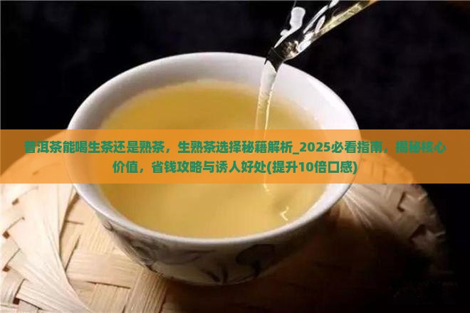 普洱茶能喝生茶还是熟茶