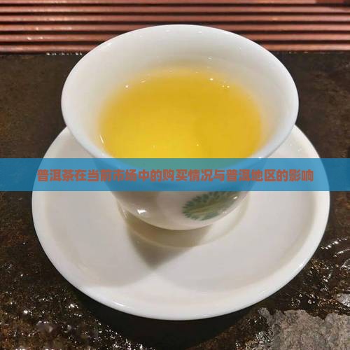 普洱茶现在好不好买
