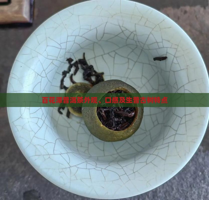 百花潭普洱茶外观