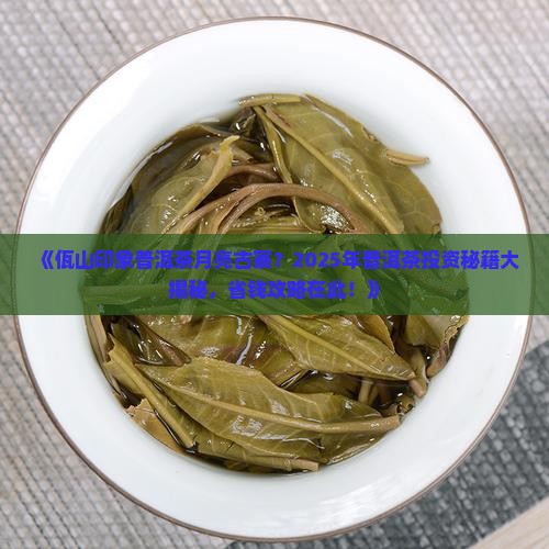 佤山印象普洱茶月亮古寨