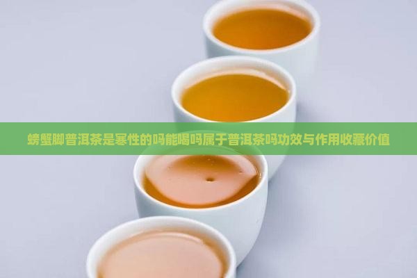螃蟹脚普洱茶是寒性的吗