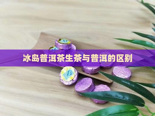 冰岛熟是普洱茶吗