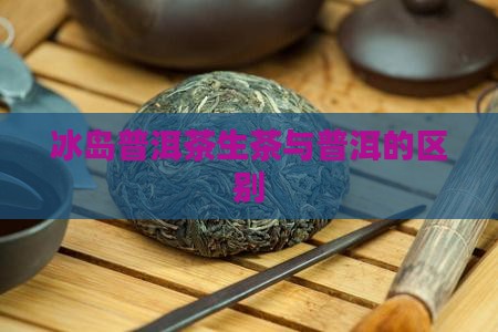 冰岛熟是普洱茶吗