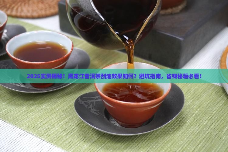 黑龙江普洱茶刮油