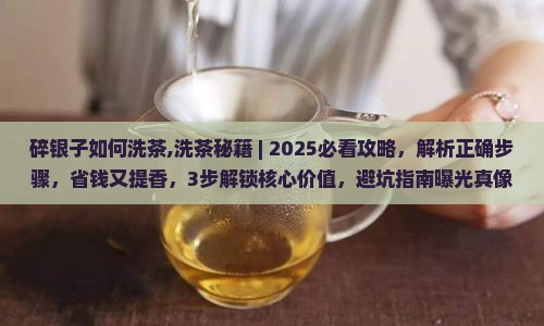 碎银子如何洗茶