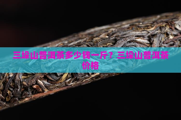 三垛山普洱茶多少钱一斤