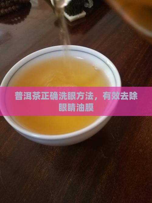 普洱茶怎么洗眼睛的油膜