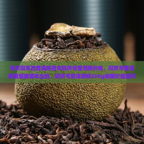 号庆同年百普洱茶