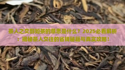 茶人之交醇如茶的意思