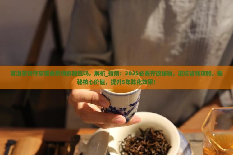 普洱茶饼存放需要用保鲜膜包吗