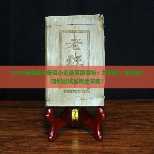 普洱茶和普洱小沱茶区别
