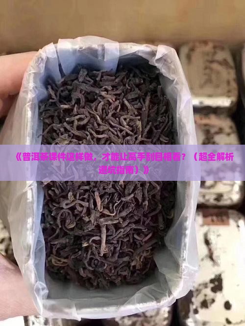 普洱茶类的课件怎么做