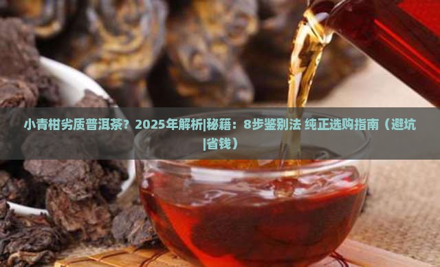 小青柑劣质普洱茶