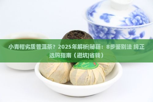 小青柑劣质普洱茶