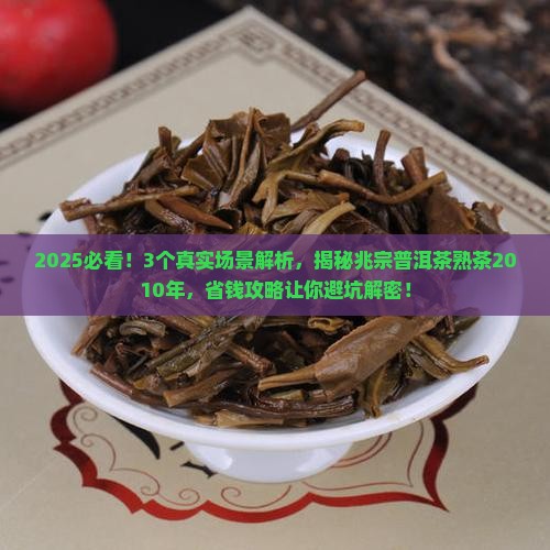 兆宗普洱茶熟茶2010年 兆宗普洱茶熟茶2010年