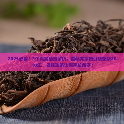 兆宗普洱茶熟茶2010年 兆宗普洱茶熟茶2010年