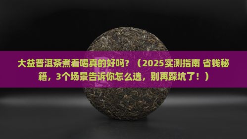 大益普洱茶用煮吗