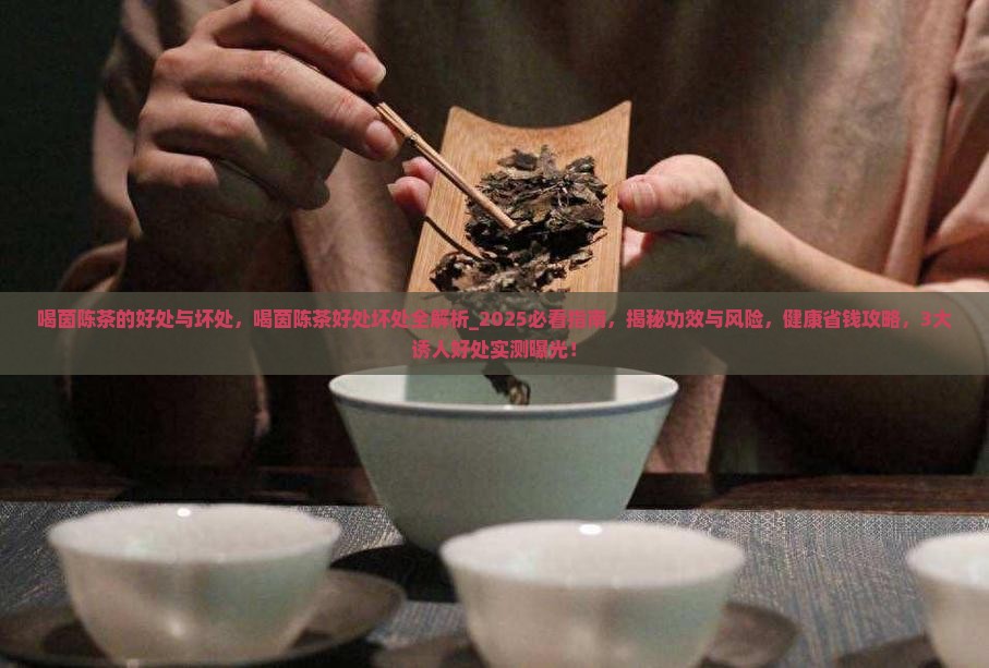 喝茵陈茶的好处与坏处