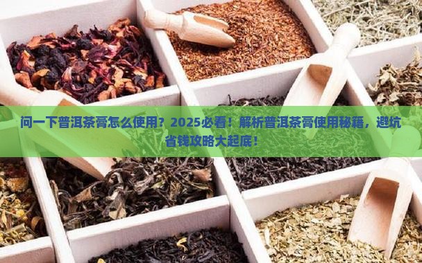 问一下普洱茶膏怎么使用
