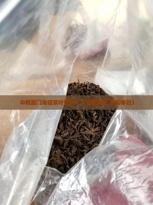 中粮厦门海堤茶叶官网