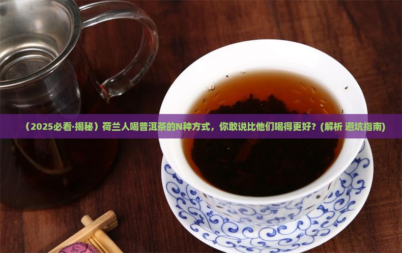 荷兰怎么喝普洱茶的 荷兰怎么喝普洱茶的