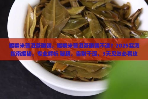 喝糯米普洱茶眼睛