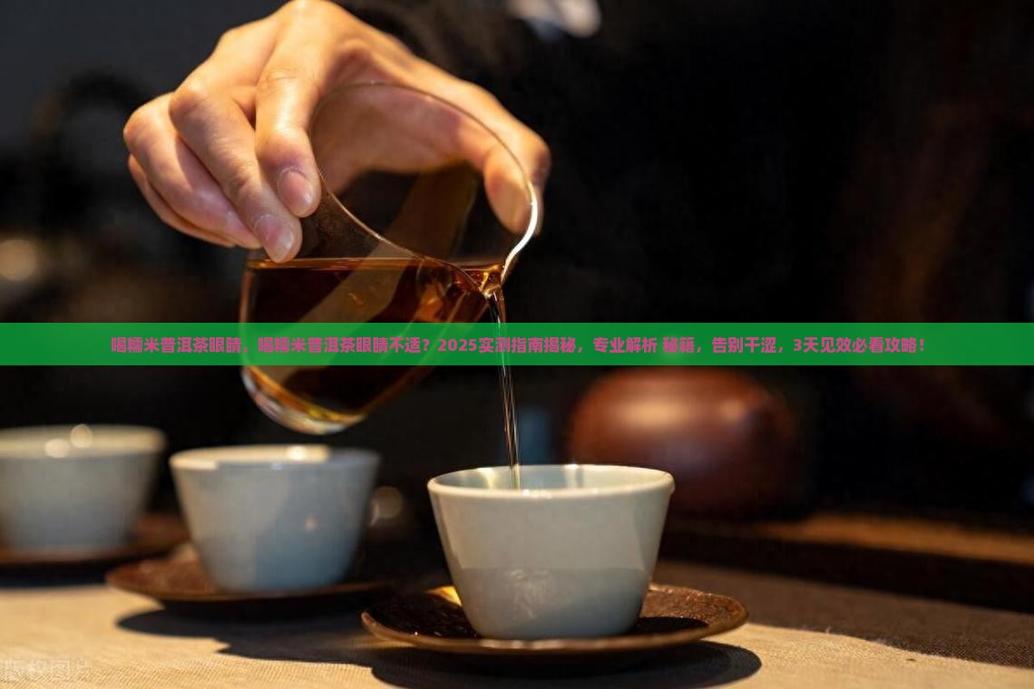 喝糯米普洱茶眼睛