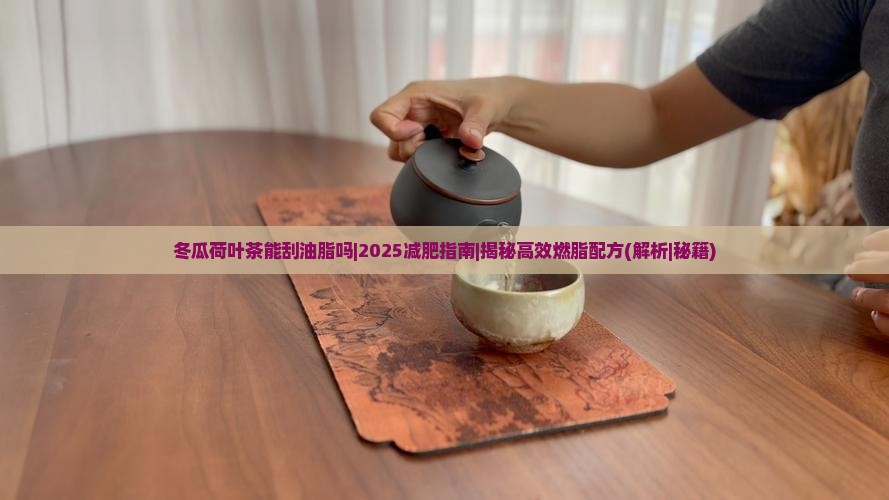 冬瓜荷叶茶能刮油脂吗