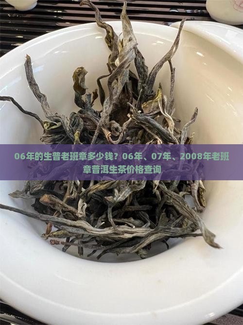 06年的生普老班章多少钱