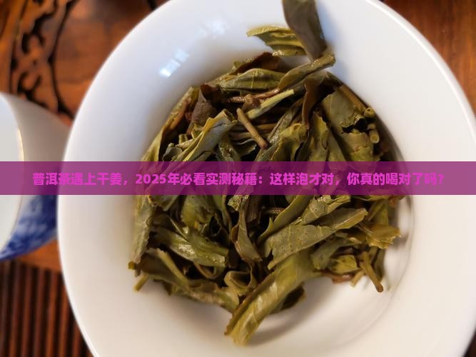 普洱茶与干姜能泡茶喝吗