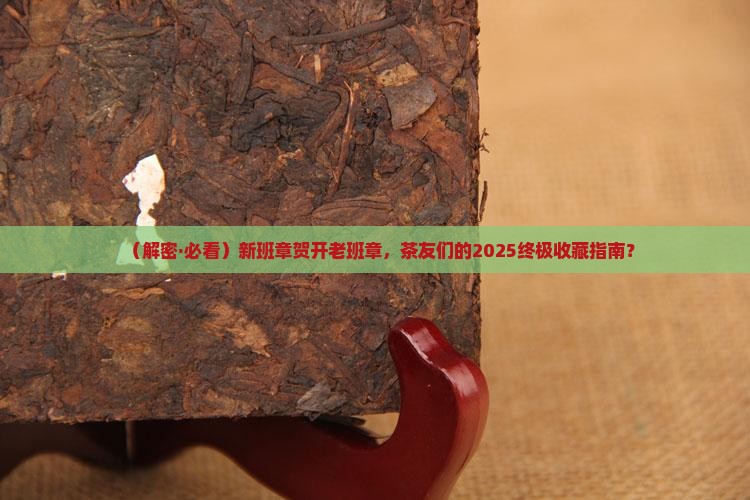 新班章贺开老班章