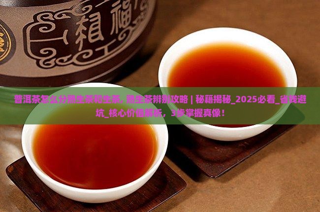 普洱茶怎么分熟生茶和生茶